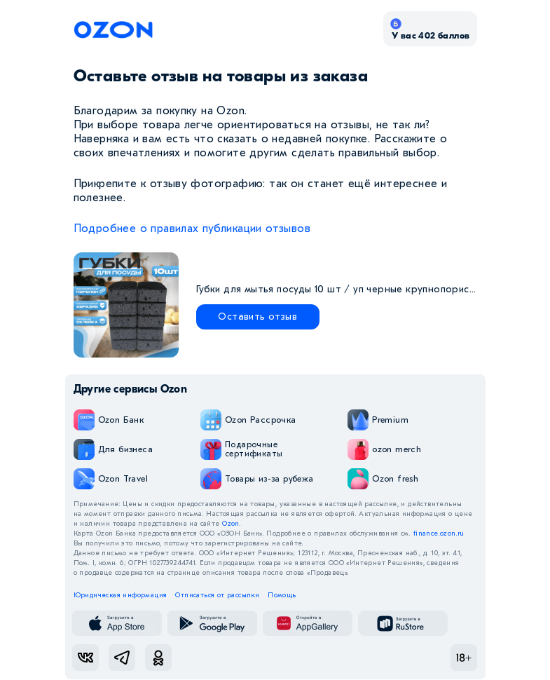 Письмо компании «Ozon» на тему «Оставьте отзыв на товары из вашего заказа на Ozon»