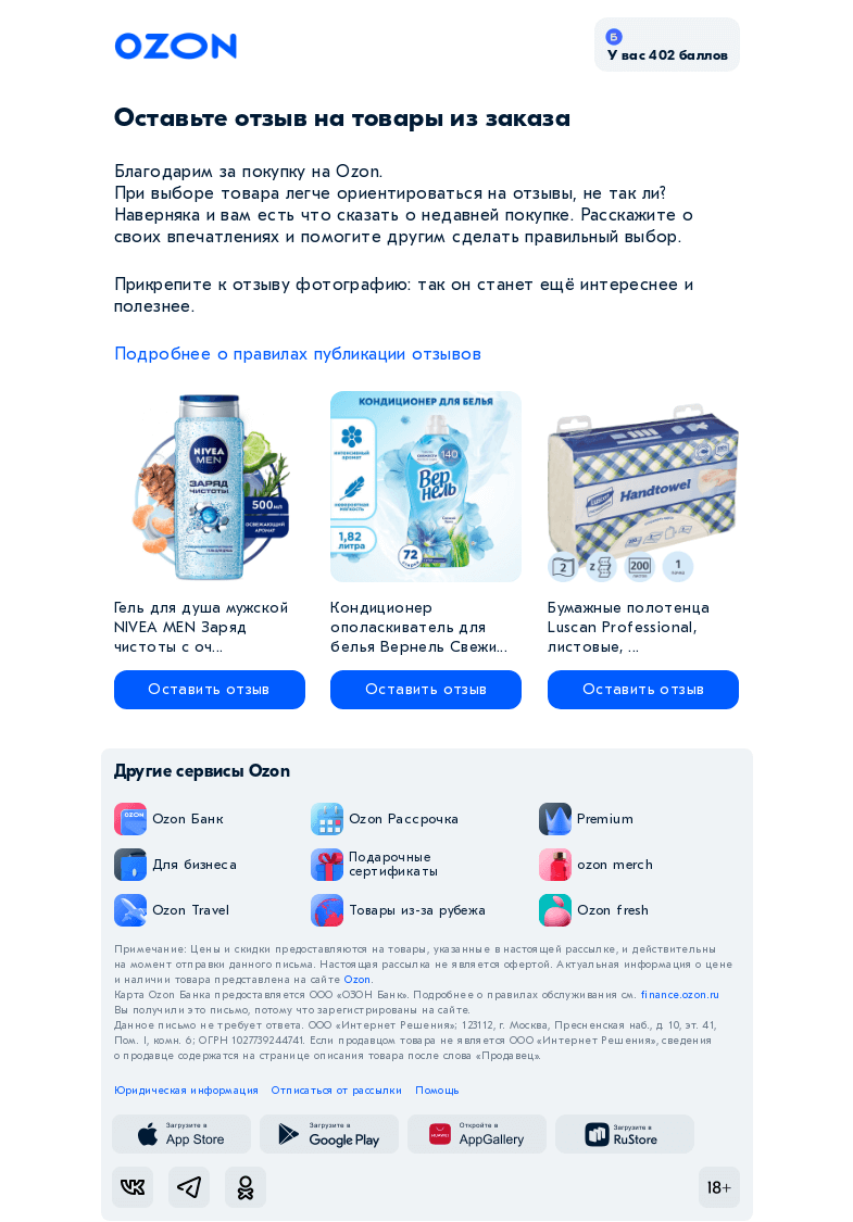 Письмо компании «Ozon» на тему «Оставьте отзыв на товары из вашего заказа на Ozon»