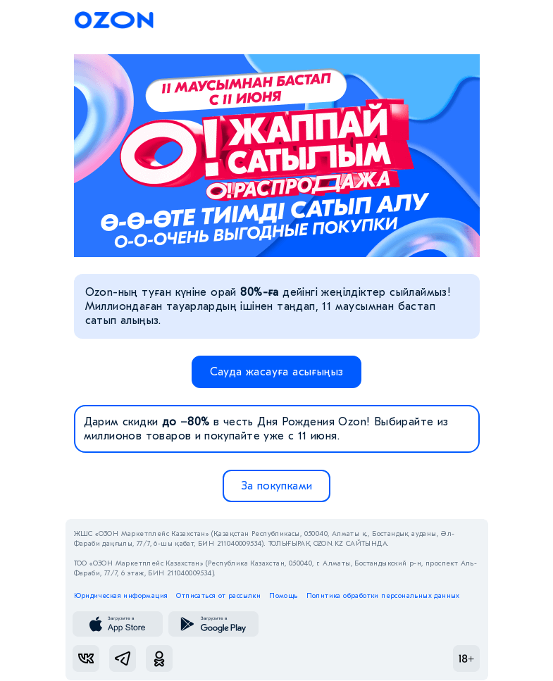 Письмо компании «Ozon» на тему «Дайын болыңыз, керемет болады! / Готовьтесь, будет грандиозно!»