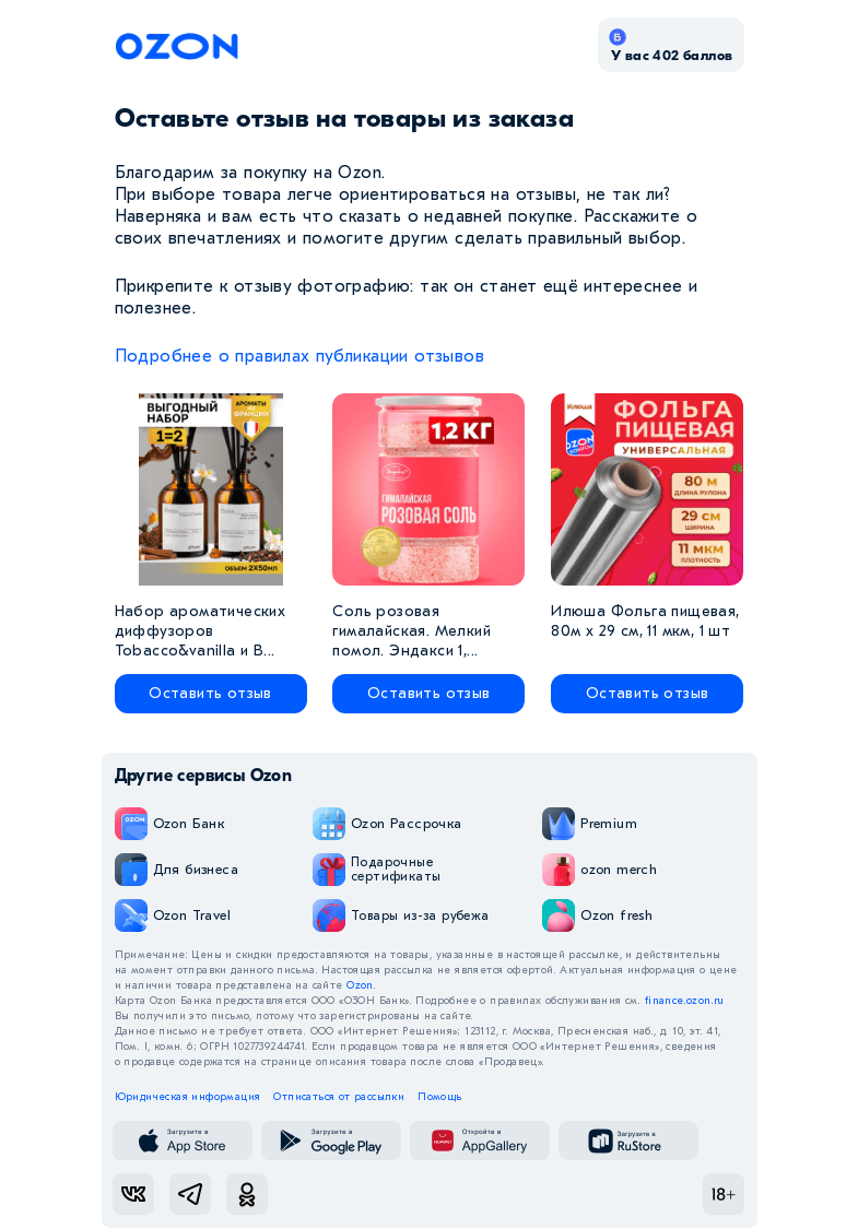 Письмо компании «Ozon» на тему «Оставьте отзыв на товары из вашего заказа на Ozon»