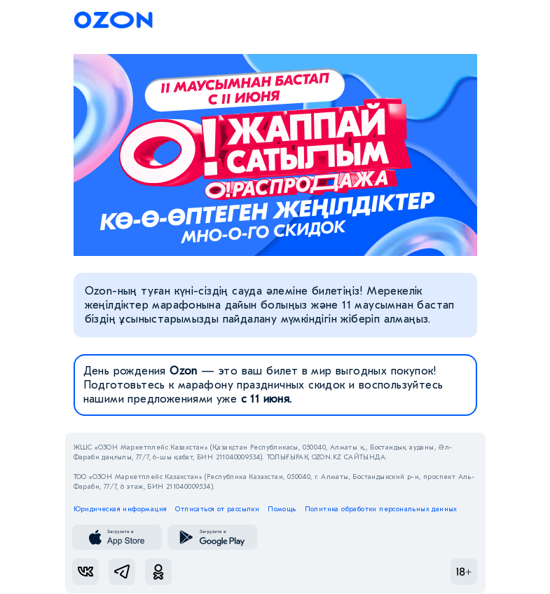 Письмо компании «Ozon» на тему «О! Жаппай сатылым жақында / О! Распродажа уже скоро»