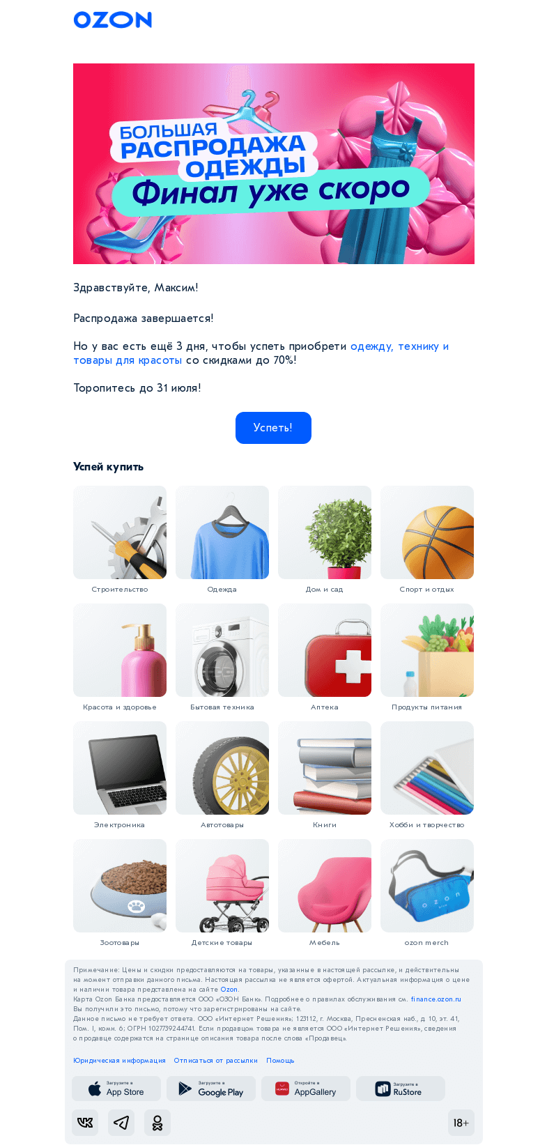 Письмо компании «Ozon» на тему «Осталось совсем немного! Успейте! ⏰ »