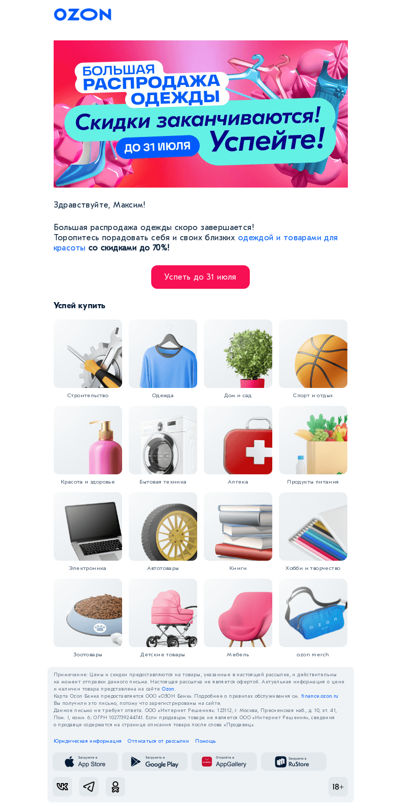 Письмо компании «Ozon» на тему «Скидки до 70% до 31 июля! 🛒»