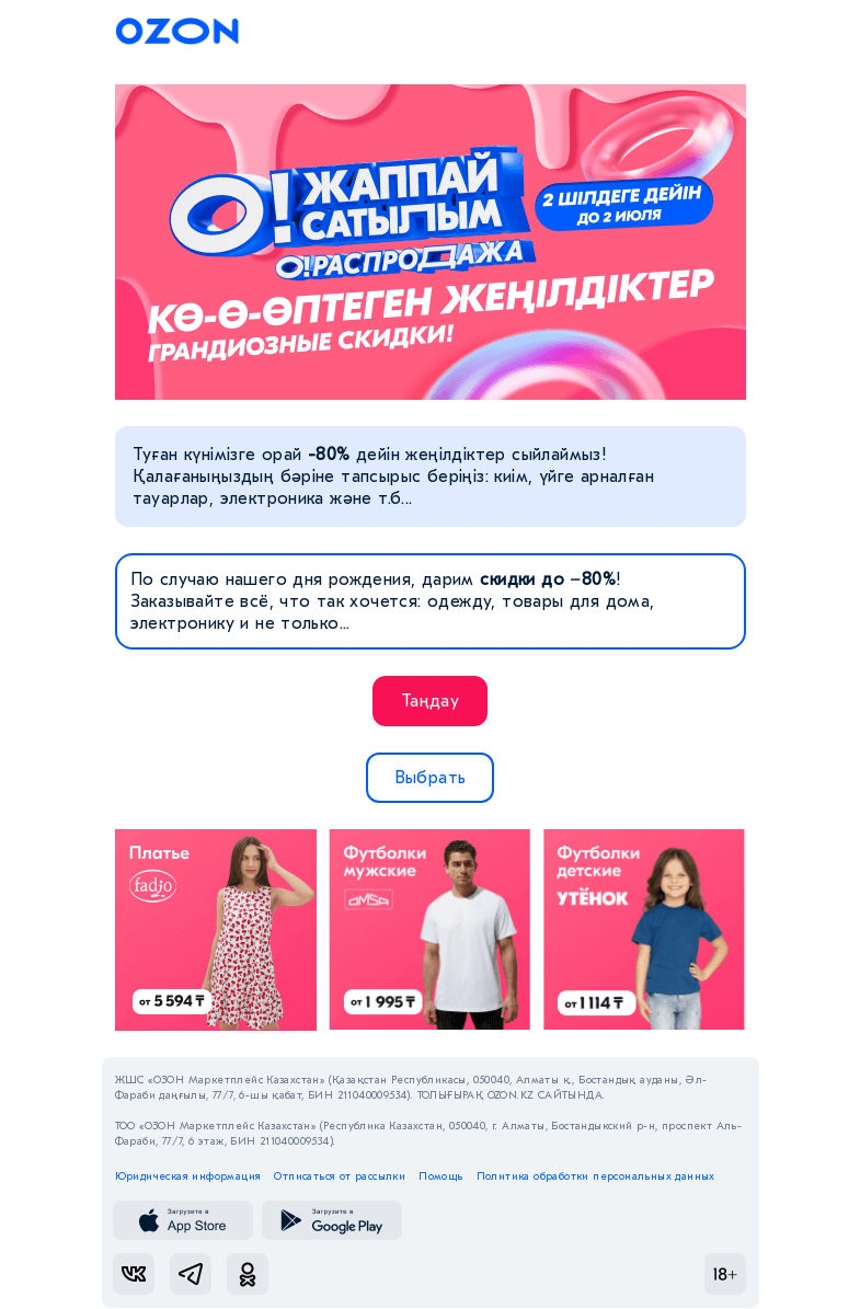 Письмо компании «Ozon» на тему «Бірге тойлаймыз / Празднуем вместе»