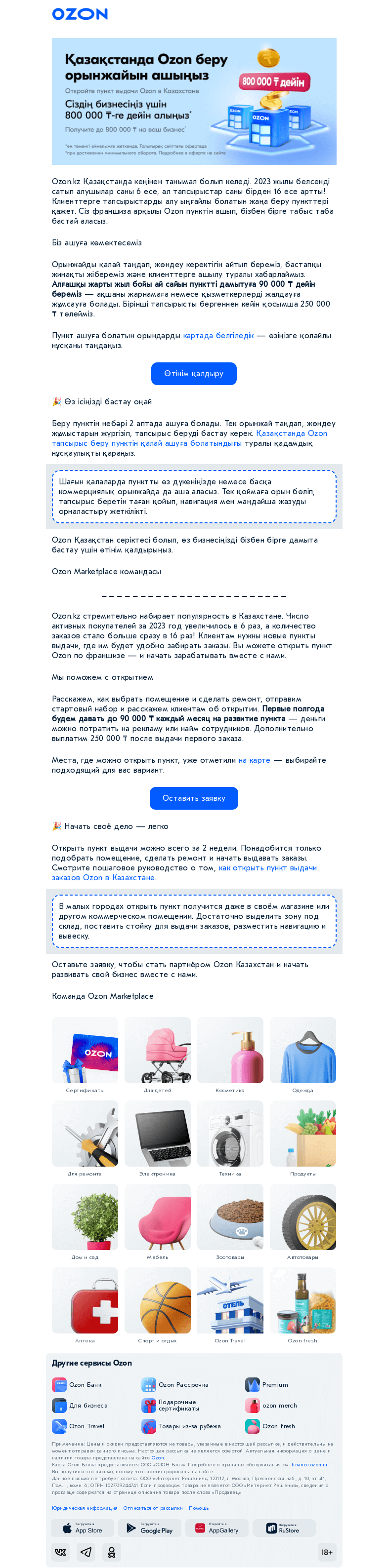 Письмо компании «Ozon» на тему «Тапсырыстарды беру пунктін ашқаныңыз үшін»