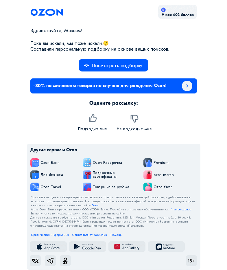 Письмо компании «Ozon» на тему «Вы искали «плавки мужские для плавания» 👀»