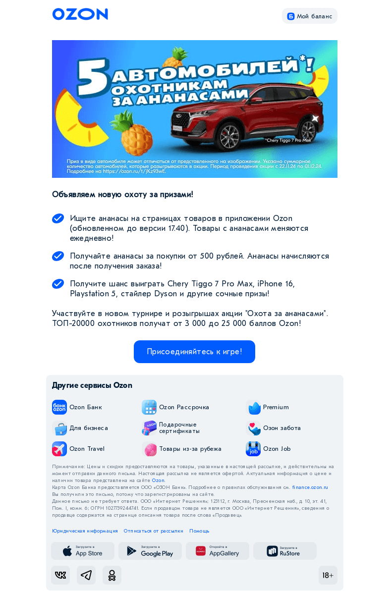 Письмо компании «Ozon» на тему «Разыгрываем Chery Tiggo...»