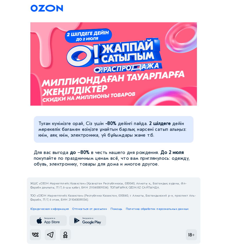 Письмо компании «Ozon» на тему «-80% дейінгі жеңілдіктер барлық жерде / Скидки тут и там до −80%! »