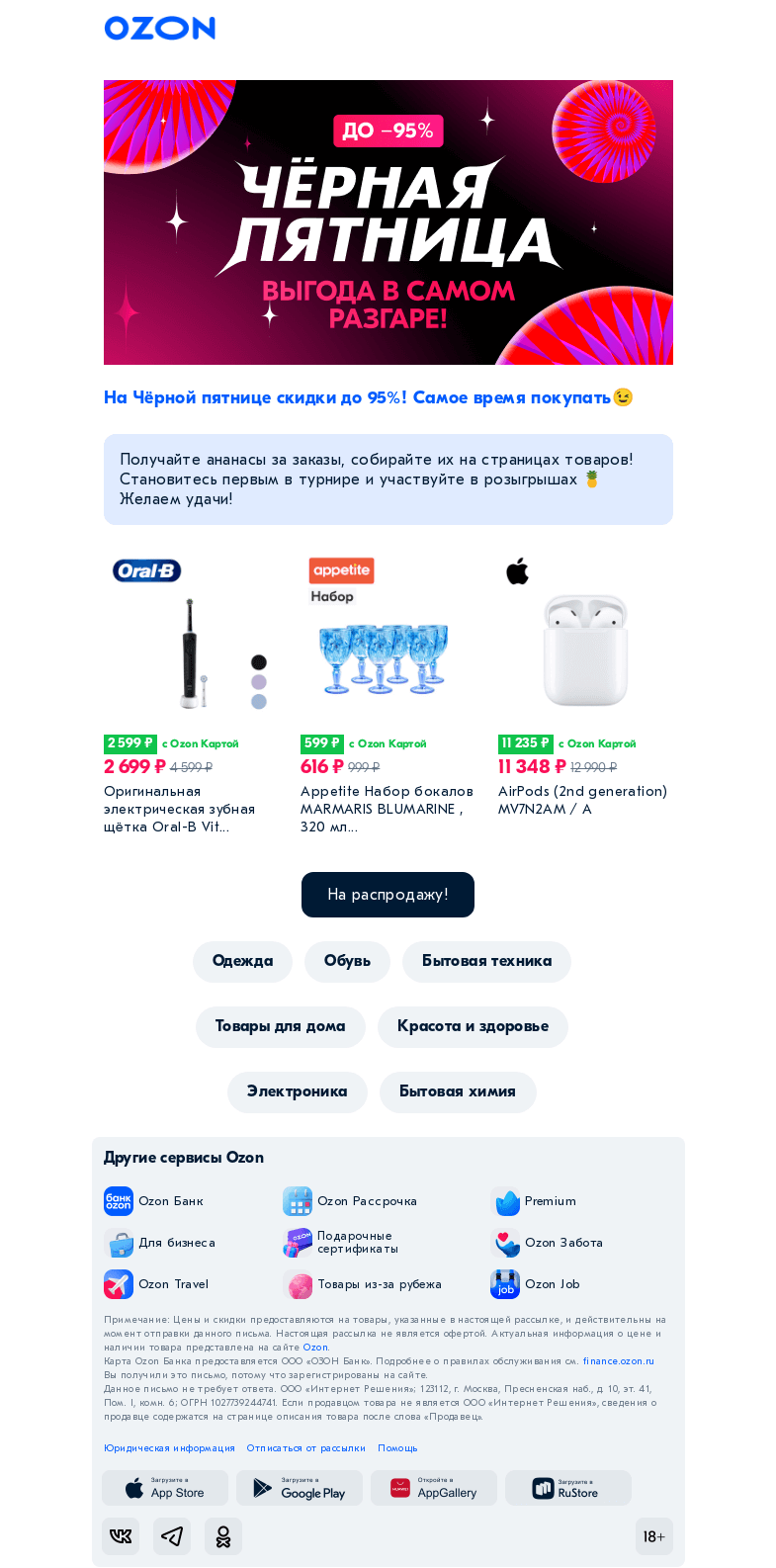 Письмо компании «Ozon» на тему «🌞 Утро начинается не с кофе, а со скидки на ВСЁ!»