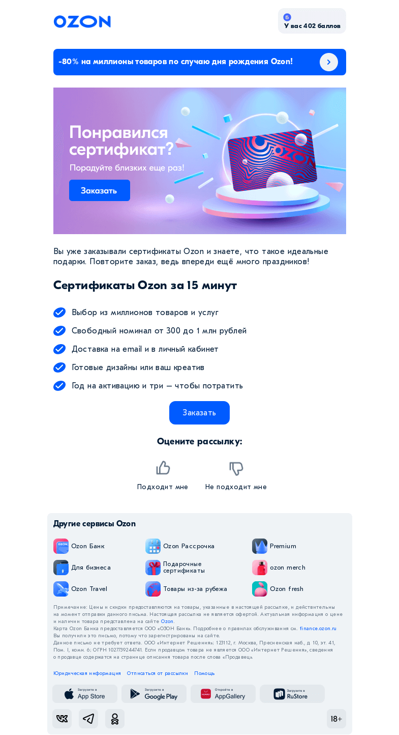 Письмо компании «Ozon» на тему «Всегда желанные!»
