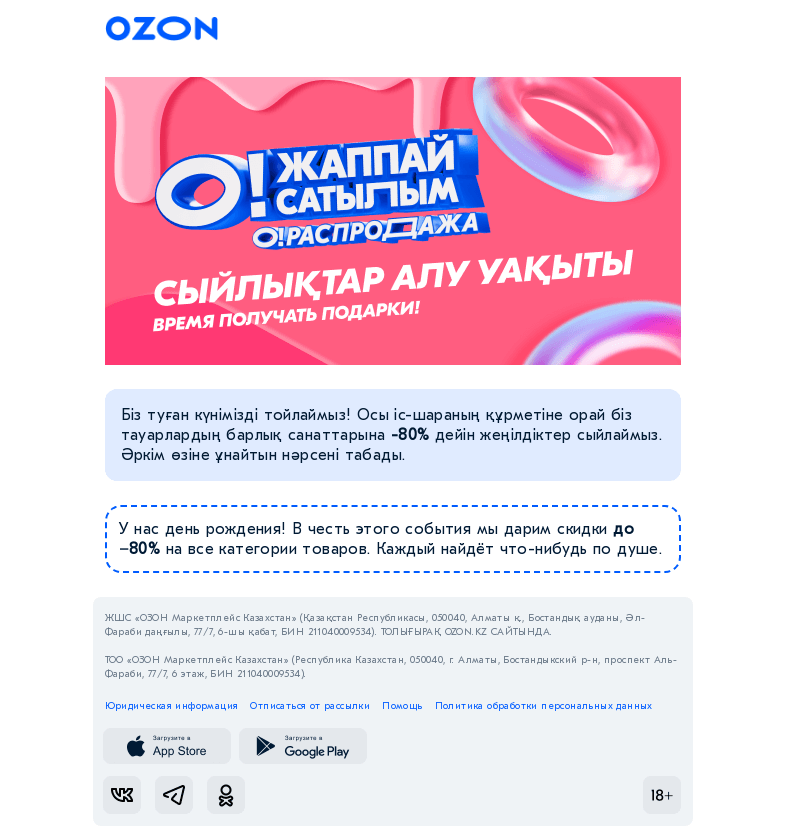 Письмо компании «Ozon» на тему «Туған күнімізді тойлаймыз! / Отмечаем День Рождения!»