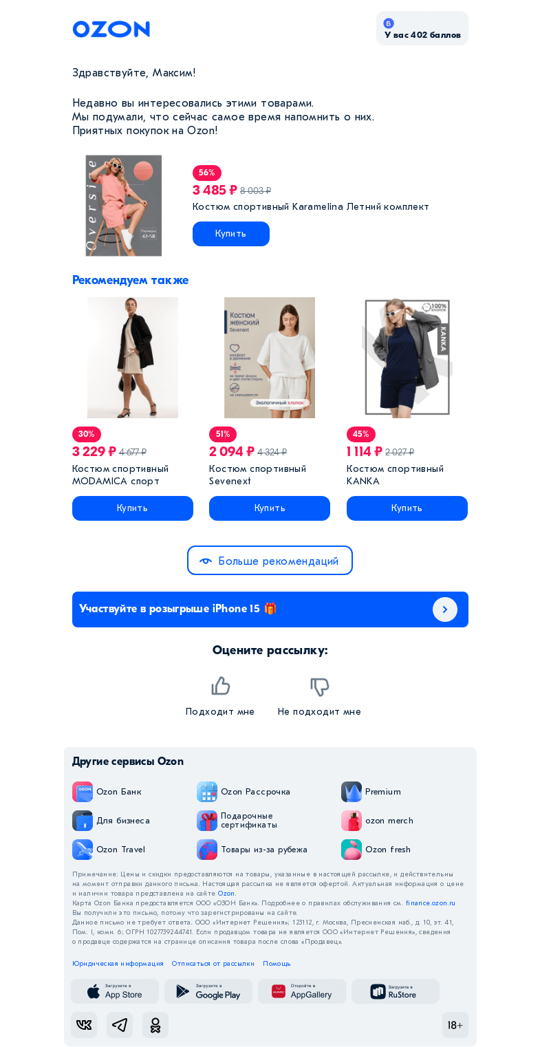 Письмо компании «Ozon» на тему «Собрали то, что смотрели»