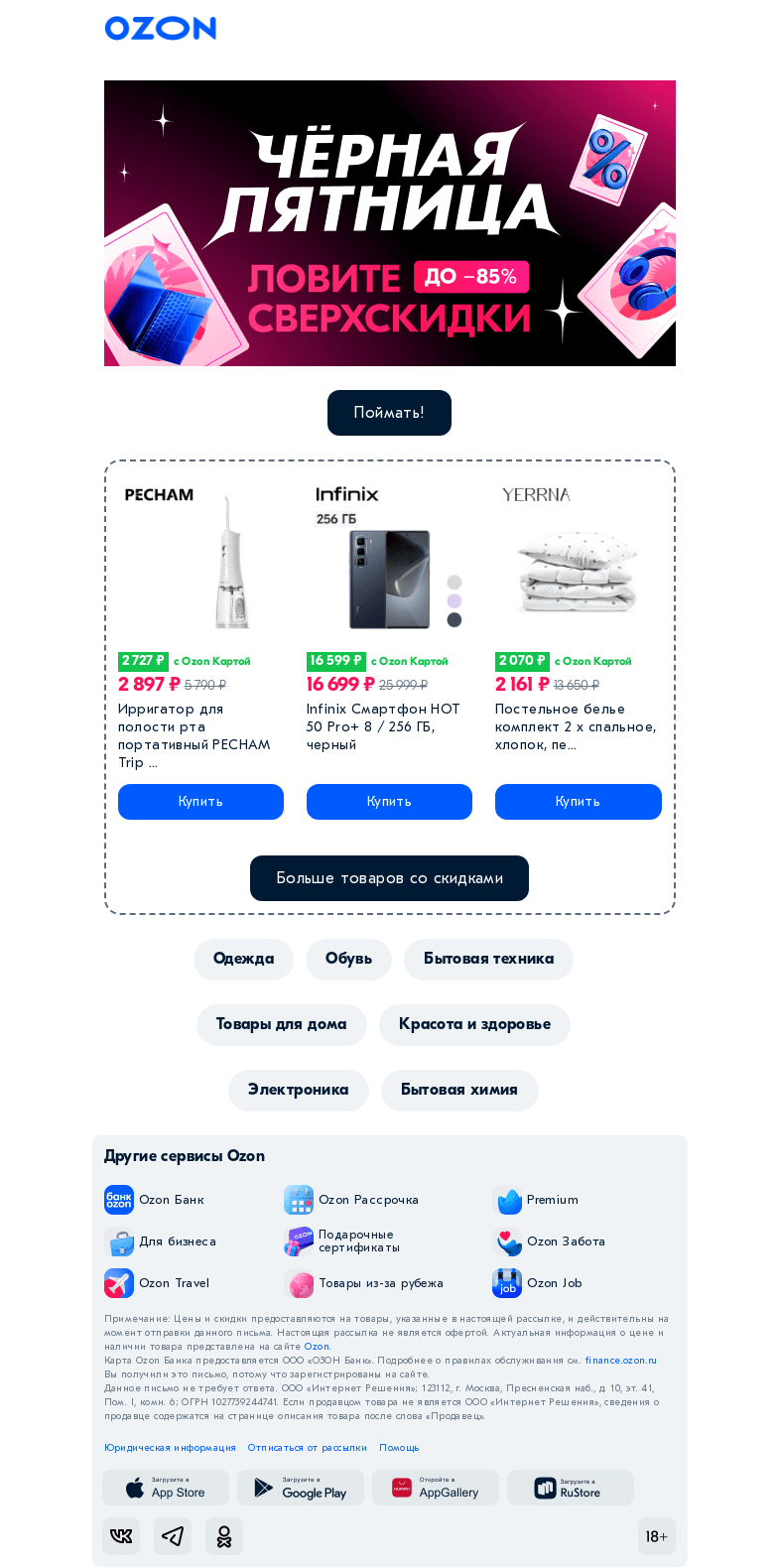 Письмо компании «Ozon» на тему «Согреваем горячими скидками до 𝟴𝟱% »