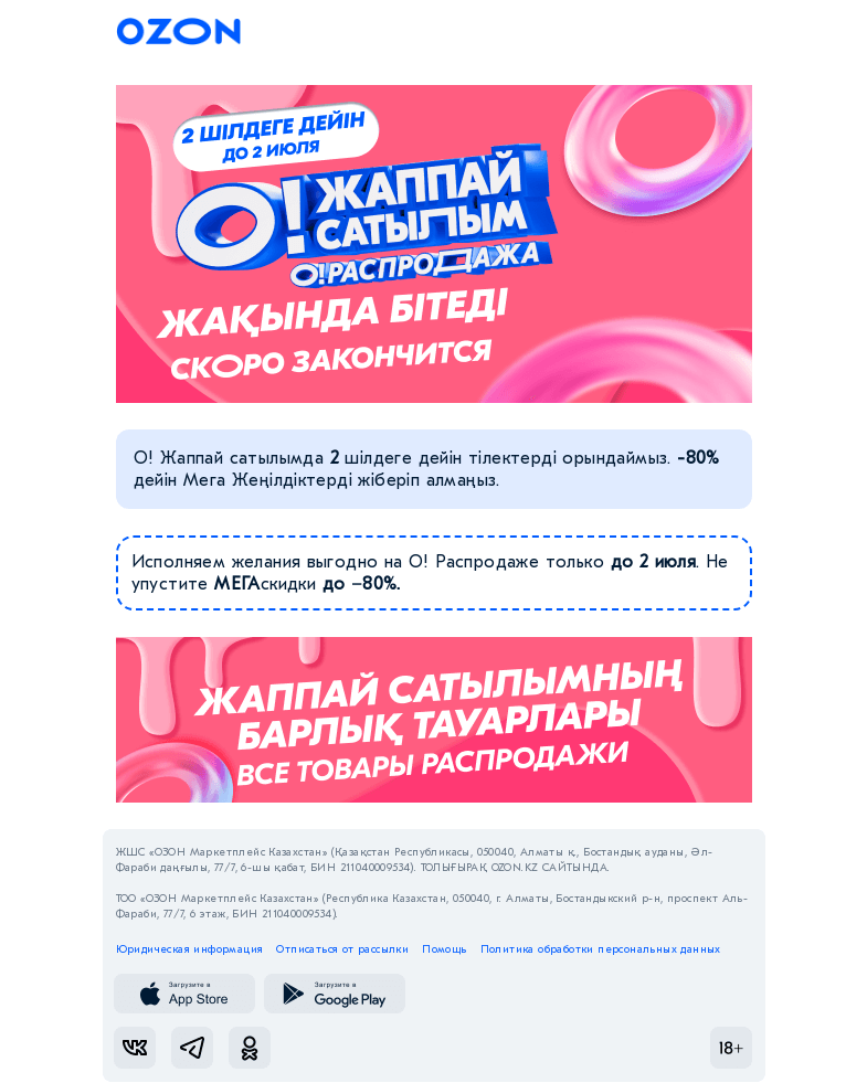 Письмо компании «Ozon» на тему «-80% дейін жеңілдіктер сөресі / Финал скидок до −80%»