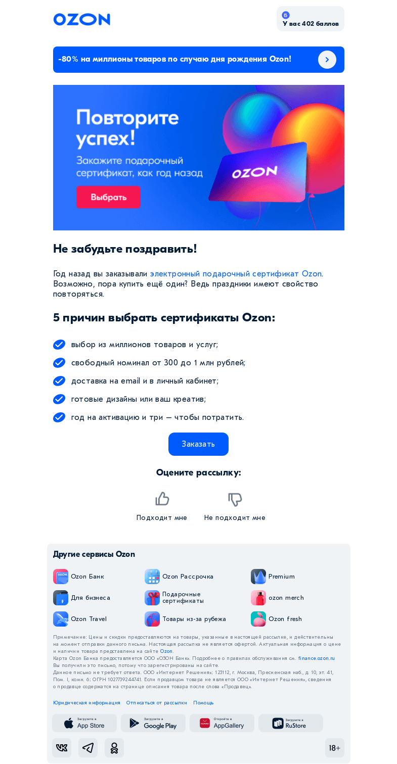 Письмо компании «Ozon» на тему «Пора заказать подарочный сертификат 🎁»