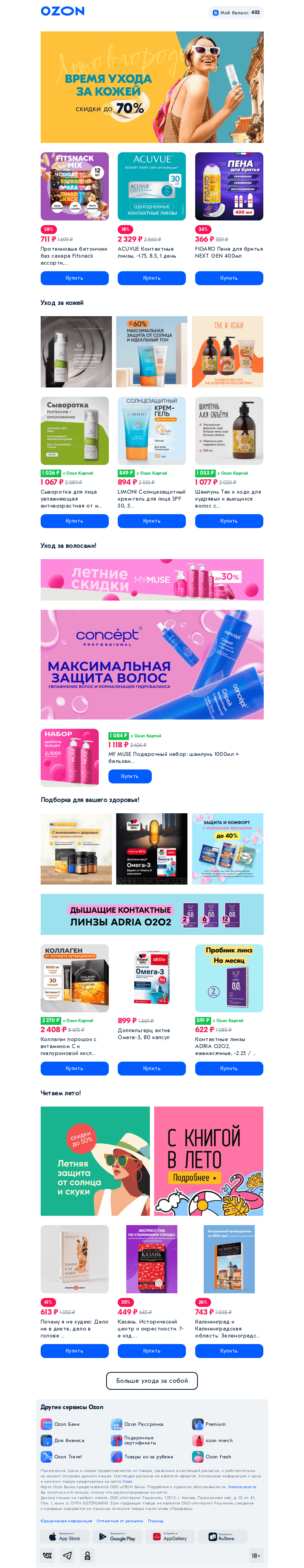 Письмо компании «Ozon» на тему «До -70%  на уходовую косметику летом!»