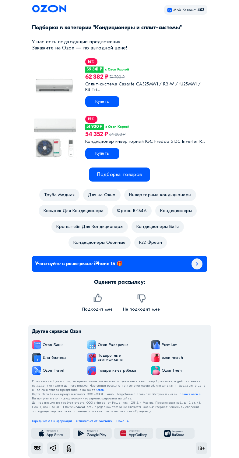 Письмо компании «Ozon» на тему «Кондиционеры и сплит-системы»