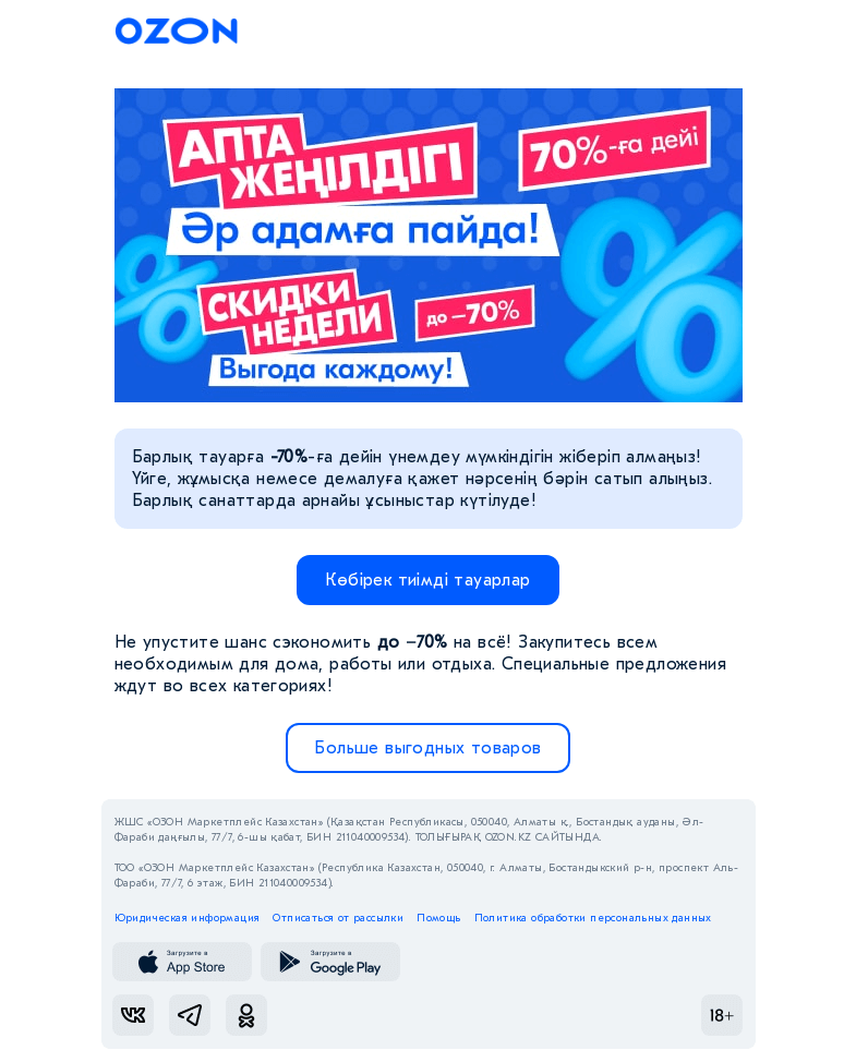 Письмо компании «Ozon» на тему «Аптаның жеңілдігін қарсы алыңыздар 💙 / Ловите скидки недели»