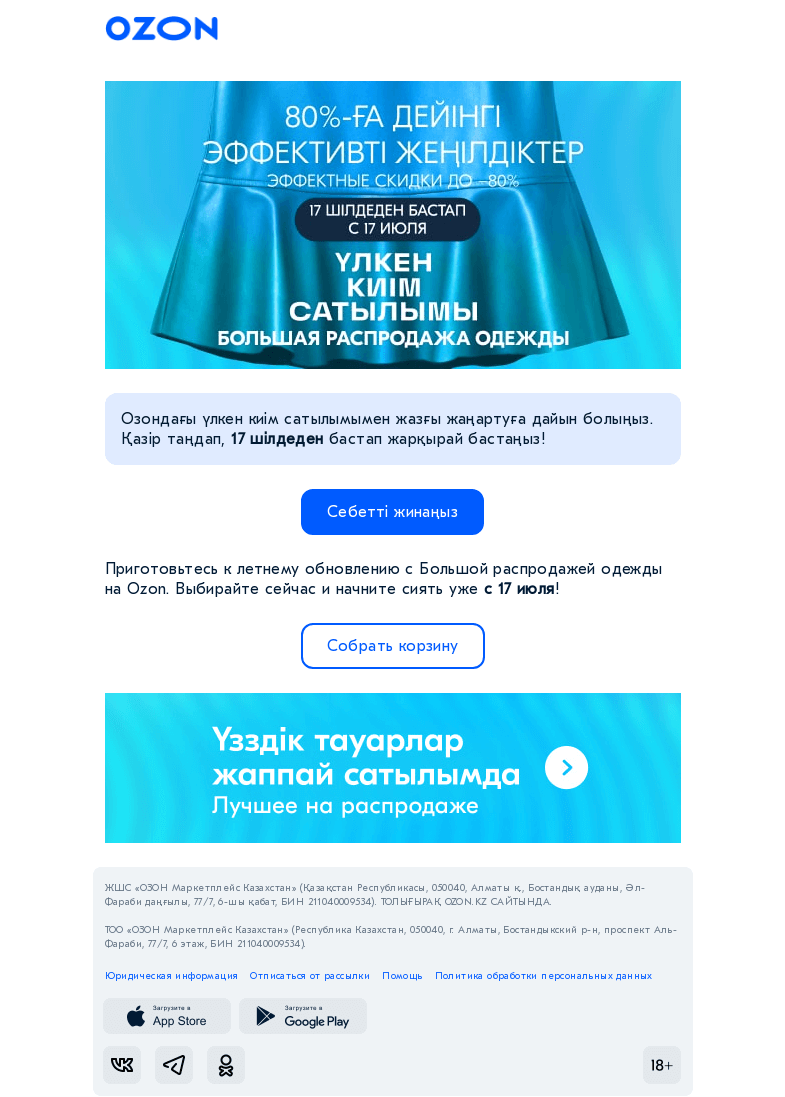 Письмо компании «Ozon» на тему «17 шілдеден бастап мінсіз гардеробқа арналған -80% дейін 🛍️ / Готовьтесь к большой распродаже одежды»