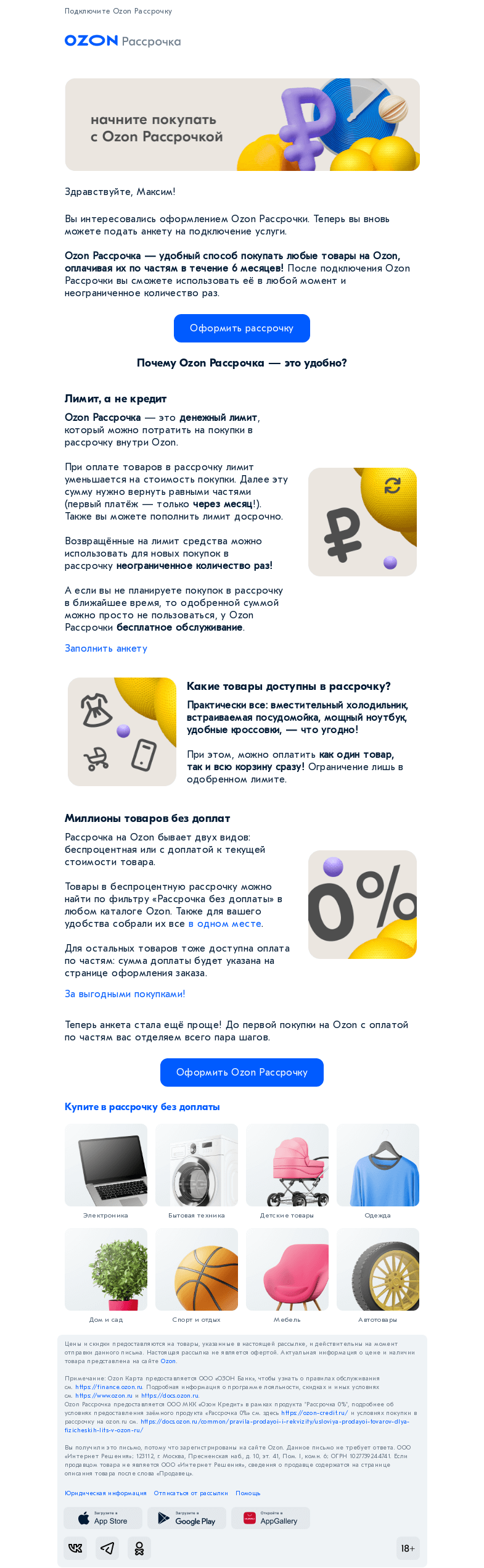 Письмо компании «Ozon» на тему «Как легко покупать в рассрочку на Ozon?»
