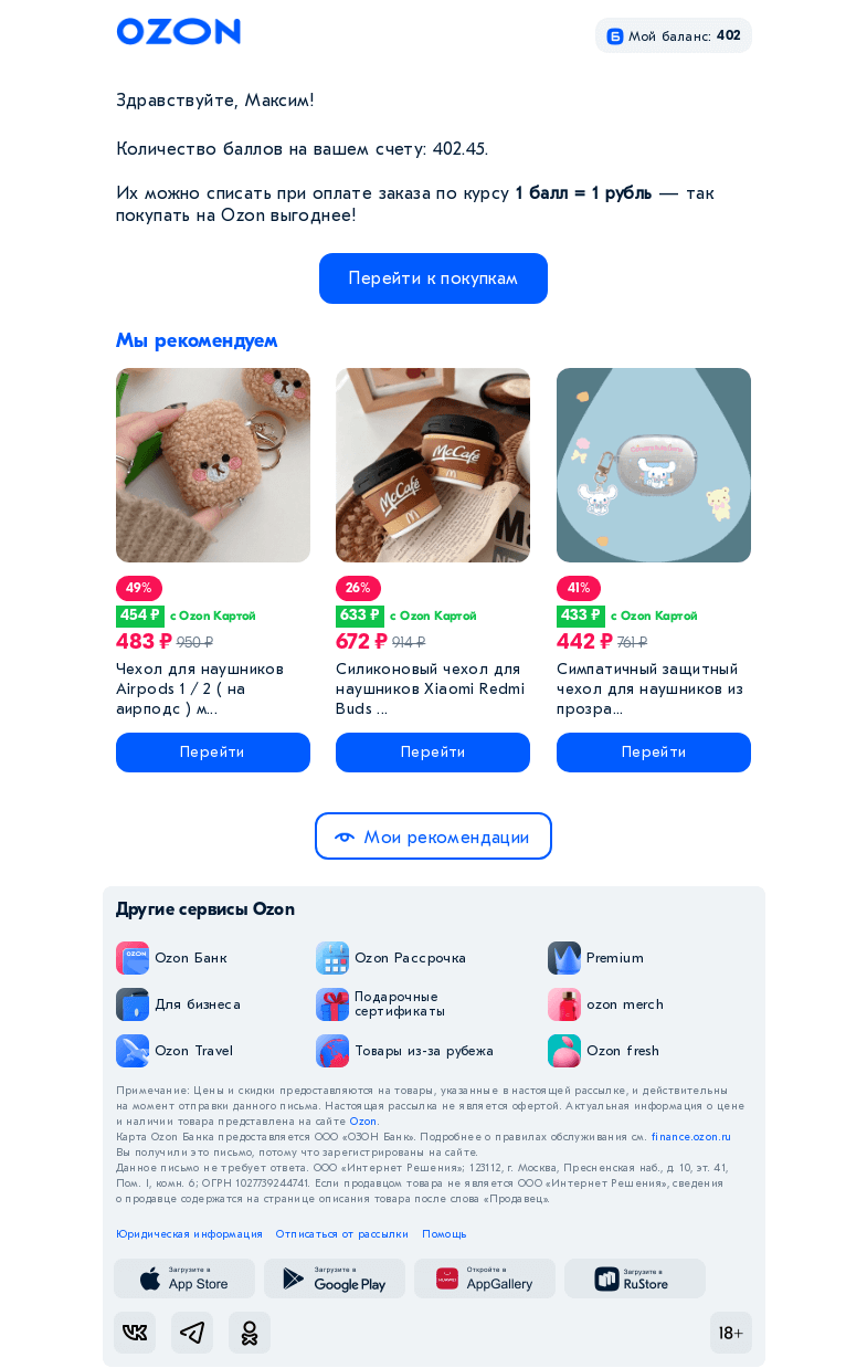 Письмо компании «Ozon» на тему «У вас есть баллы ✨»