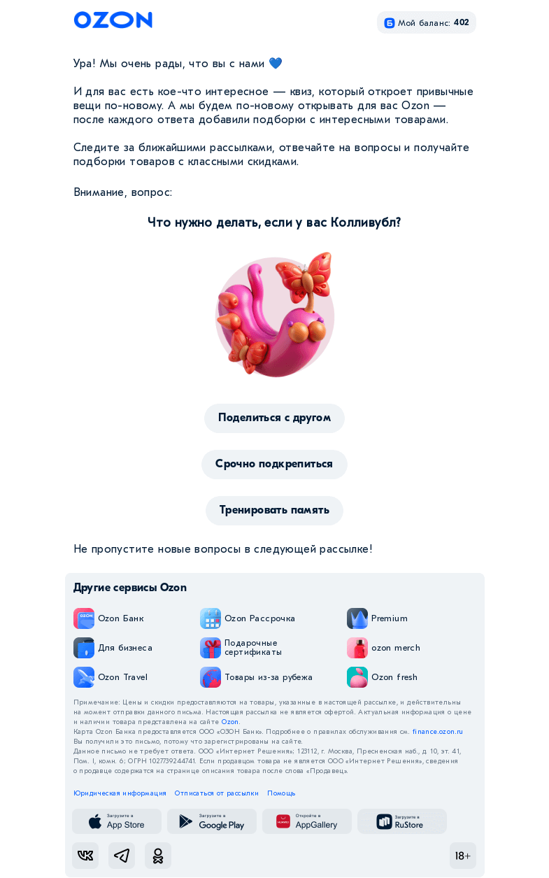 Письмо компании «Ozon» на тему «Готовы пройти нашу викторину?»