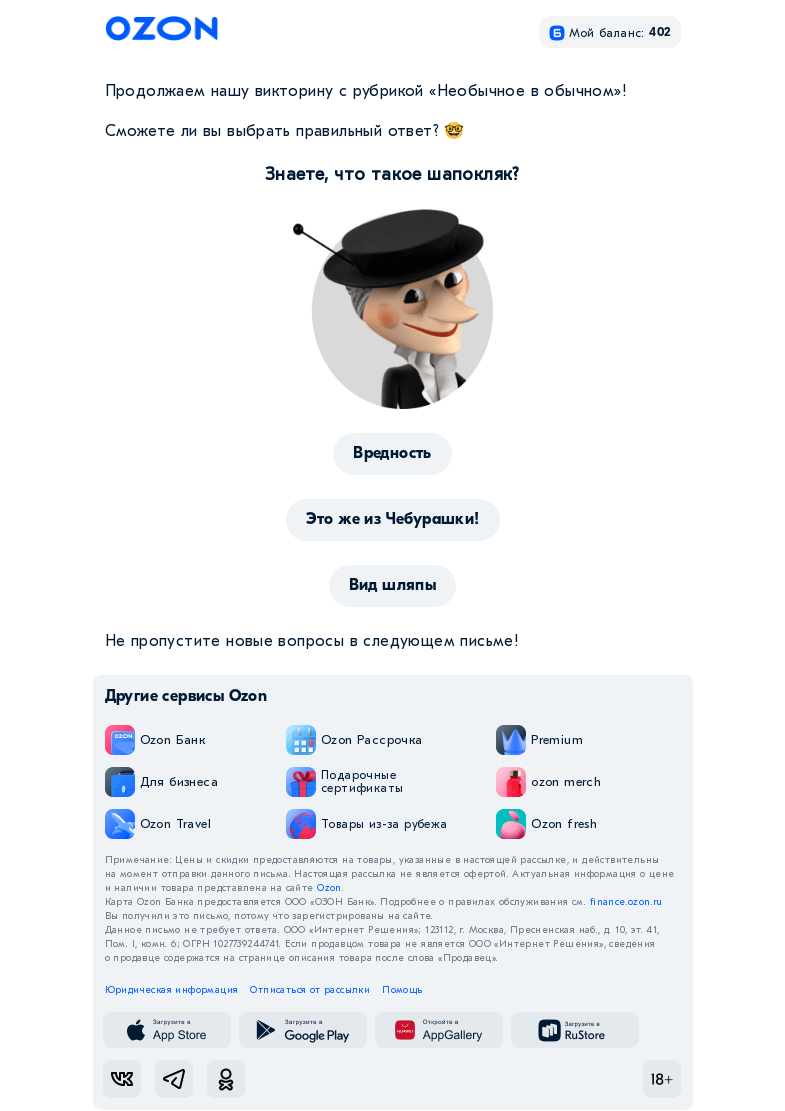 Письмо компании «Ozon» на тему «Успели соскучиться?»