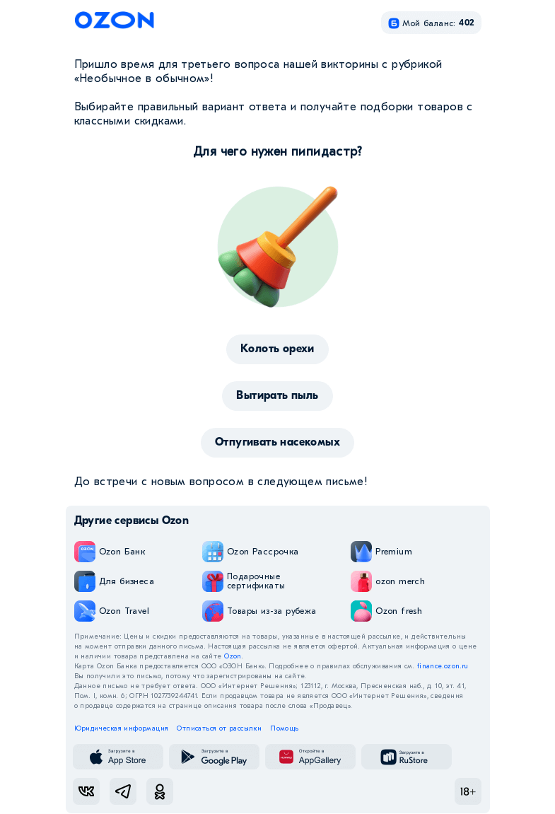 Письмо компании «Ozon» на тему «Вы знали, что на Ozon можно купить пипидастр?»