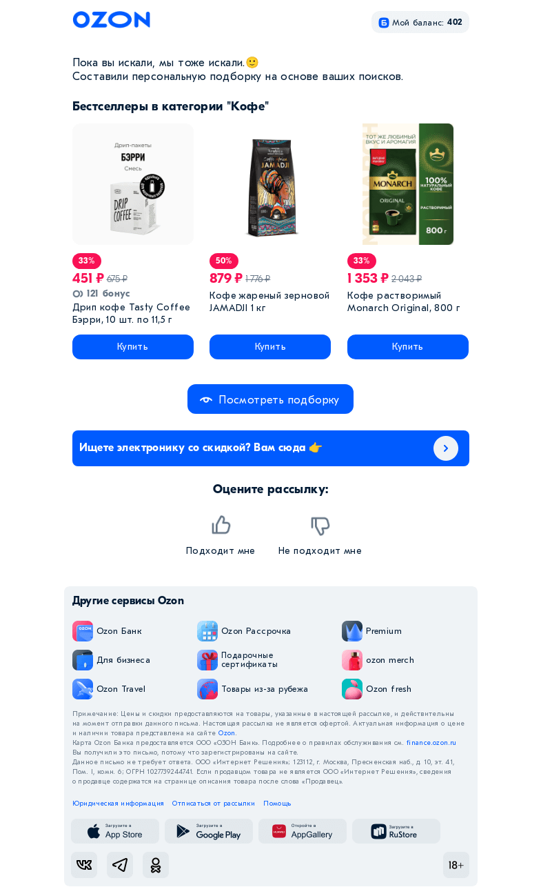 Письмо компании «Ozon» на тему «Максим, ещё больше того, что вы искали 👀»
