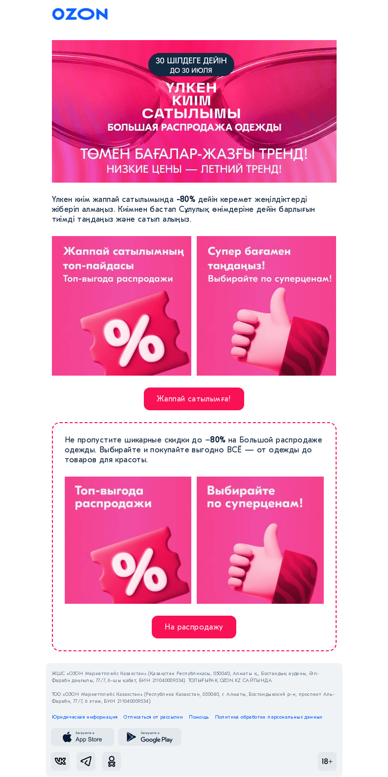 Письмо компании «Ozon» на тему «80%-ға дейін керемет жеңілдіктер / Великолепные скидки до −80%»