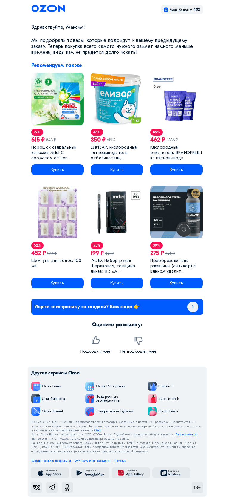 Письмо компании «Ozon» на тему «Товары к предыдущему заказу»