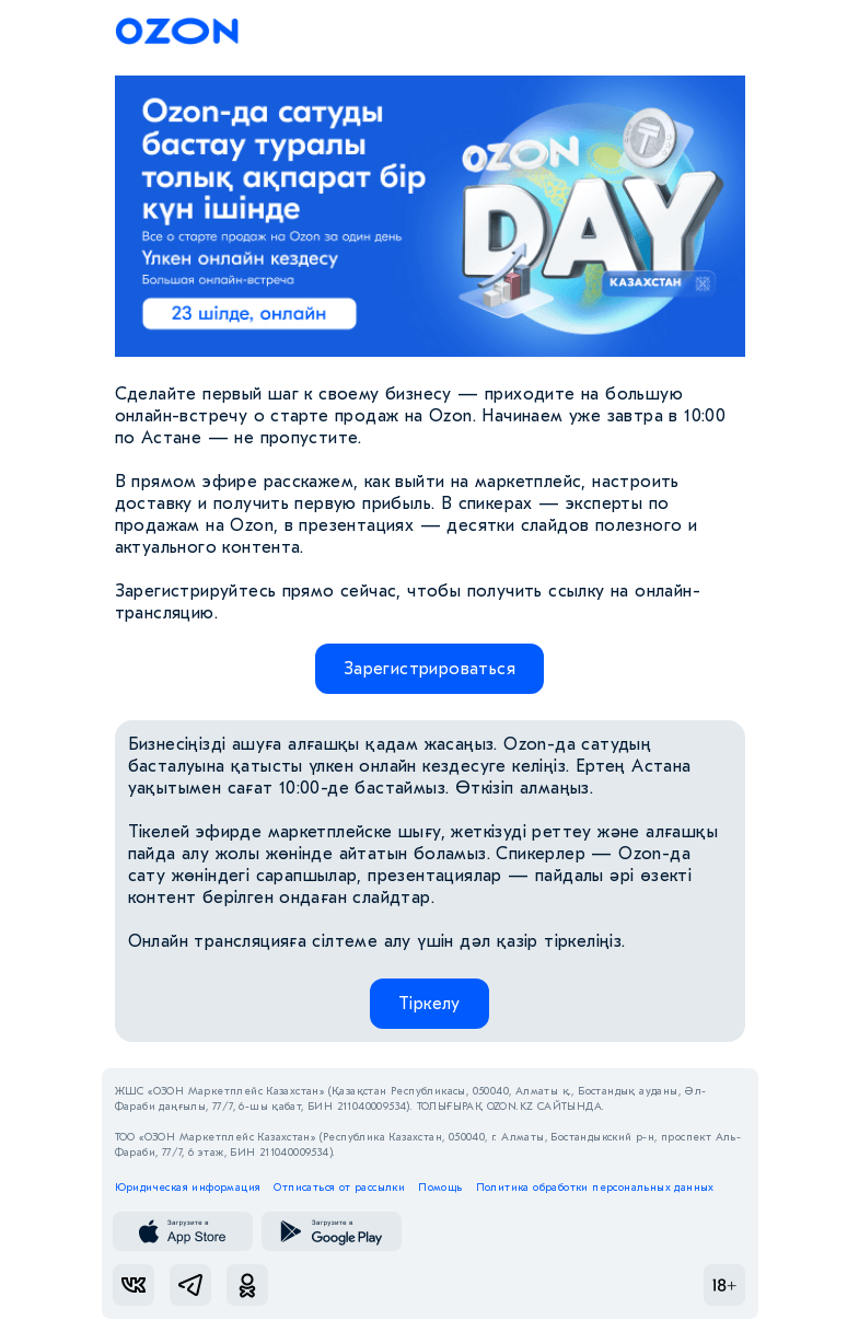 Письмо компании «Ozon» на тему «Один день до старта Ozon Day 📅»