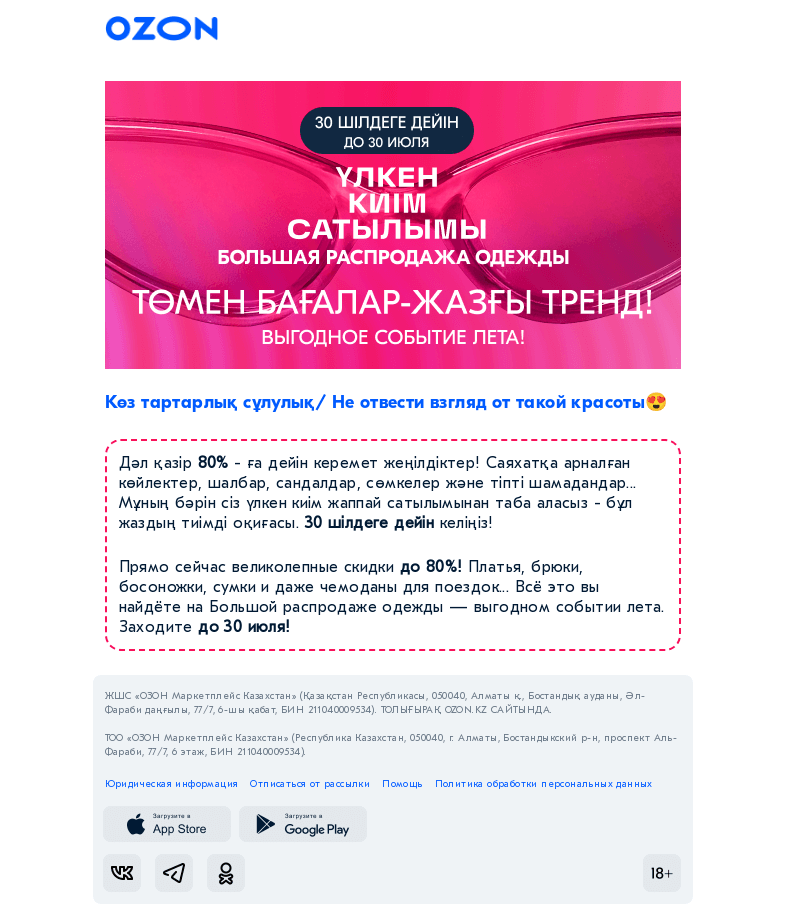 Письмо компании «Ozon» на тему «Эффектті жеңілдіктер/ Эффектные скидки!»