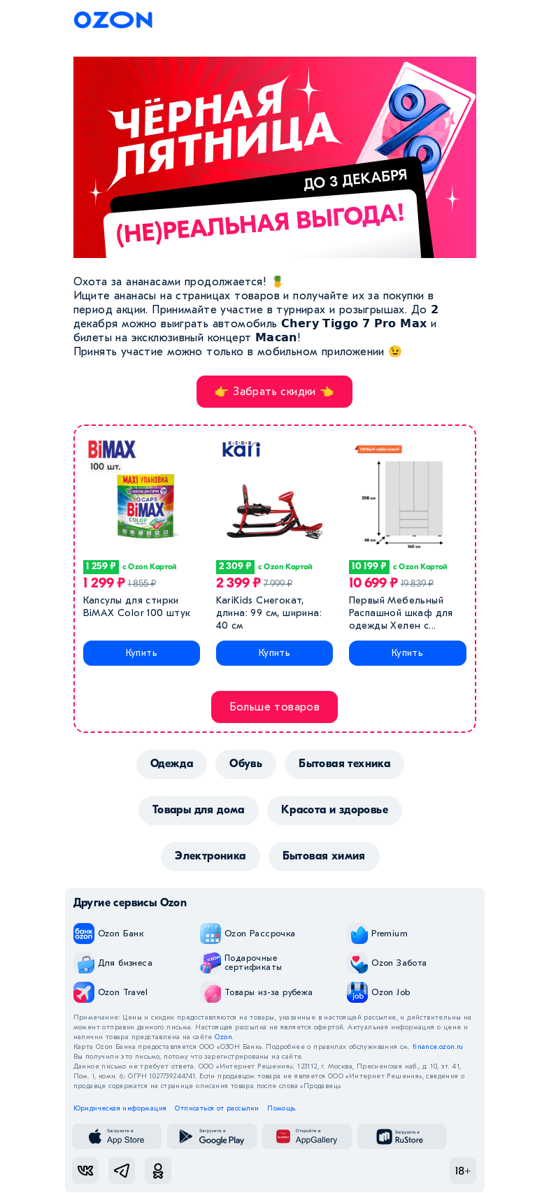 Письмо компании «Ozon» на тему «До −𝟵𝟱%! Нереально-реальная выгода на всё! 🎉»