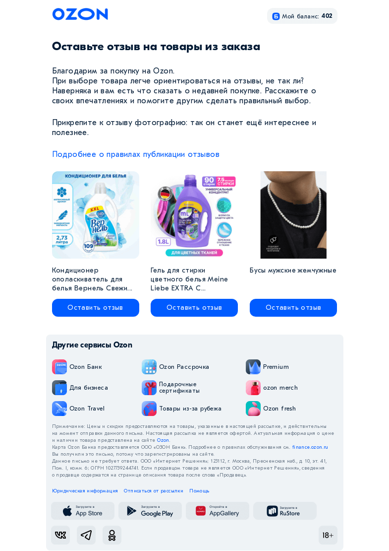Письмо компании «Ozon» на тему «Оставьте отзыв на товары из вашего заказа на Ozon»
