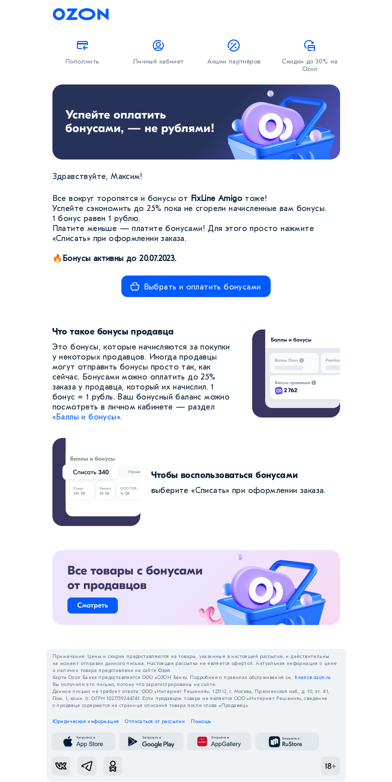 Письмо компании «Ozon» на тему «Зачем торопиться?»