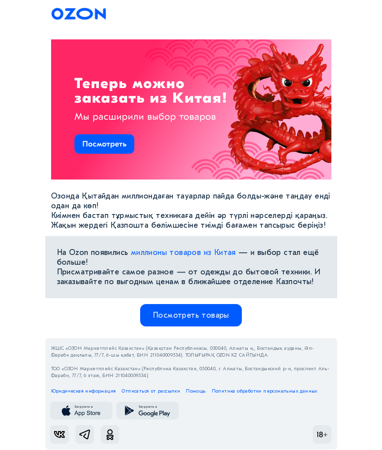 Письмо компании «Ozon» на тему «Из Китая — по выгодным ценам!»