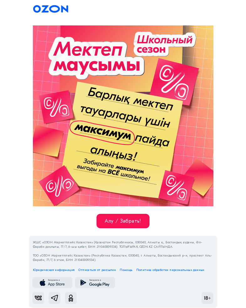 Письмо компании «Ozon» на тему «Керемет жеңілдіктер / Классные скидки»