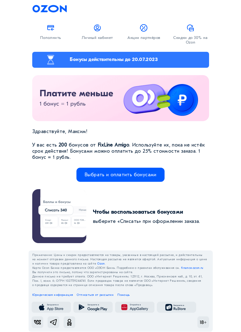 Письмо компании «Ozon» на тему «Бонусы ждут»