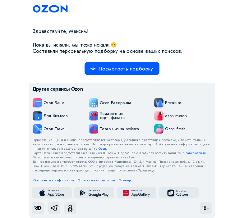 Письмо компании «Ozon» на тему «Максим, обновили результаты поиска для вас»