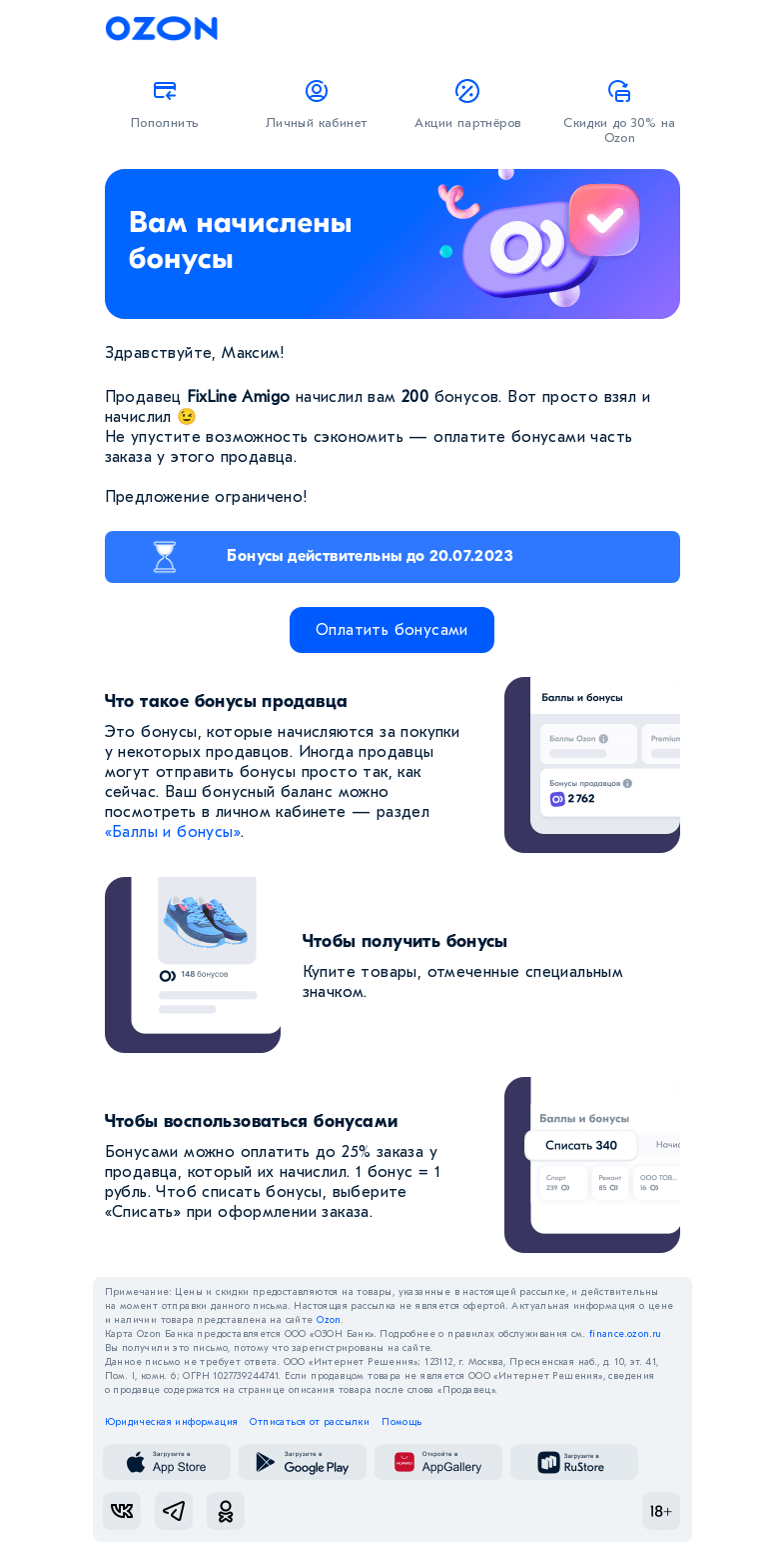 Письмо компании «Ozon» на тему «Вам бонусы. Просто за то, что вы есть!»