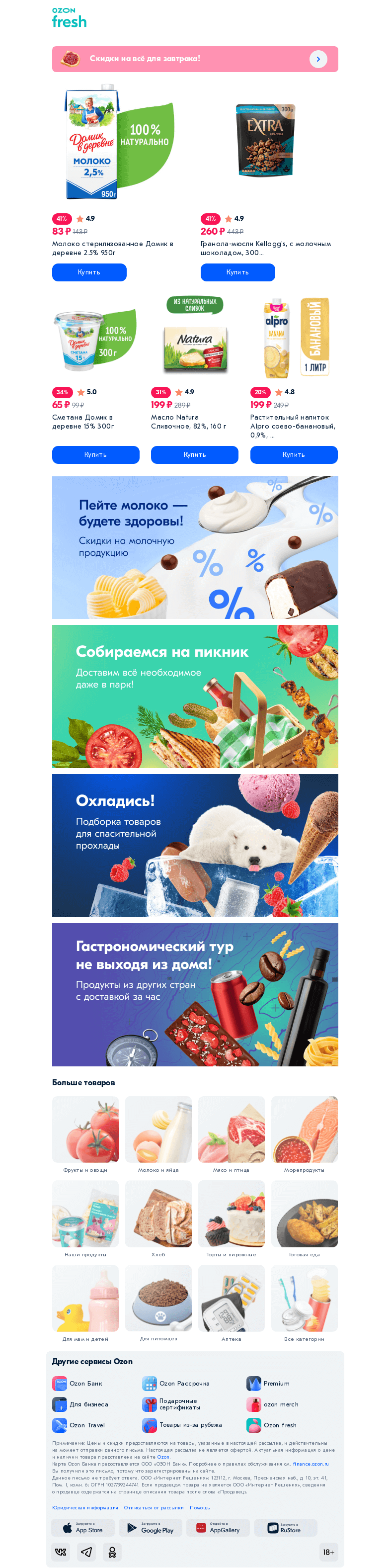 Письмо компании «Ozon» на тему «✔️ Для вкусных завтраков, обедов и ужинов»