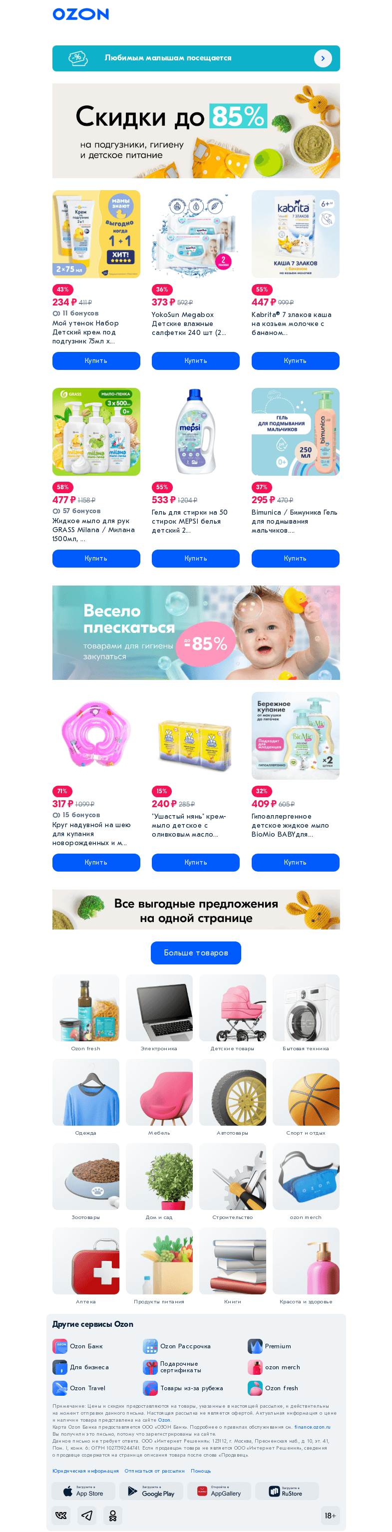 Письмо компании «Ozon» на тему «До -𝟴𝟱% на подгузники, гигиену 👶»