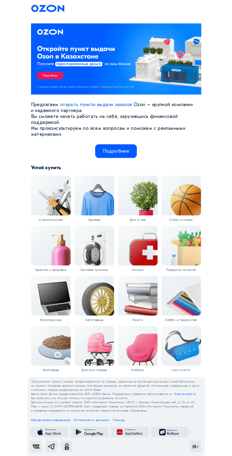 Письмо компании «Ozon» на тему «Вы открываете пункт выдачи заказов »