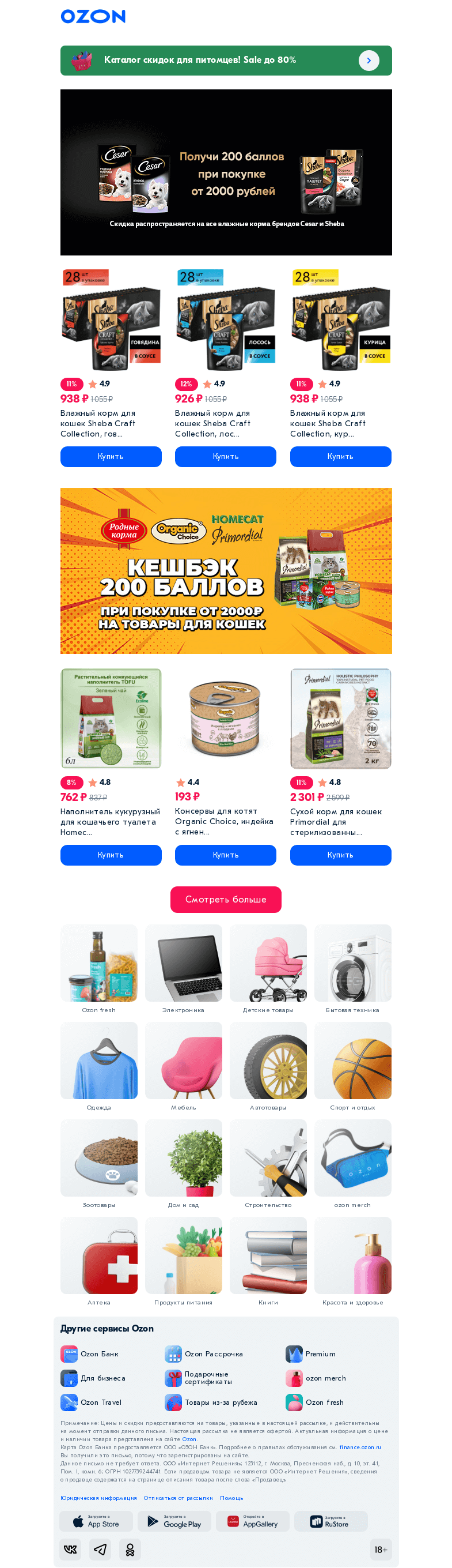 Письмо компании «Ozon» на тему «Кешбэк 200 баллов ♡🐾»