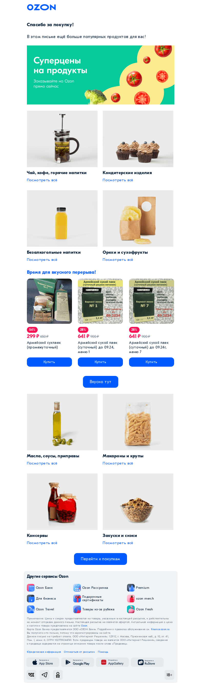 Письмо компании «Ozon» на тему «Спасибо за покупку продуктов!»