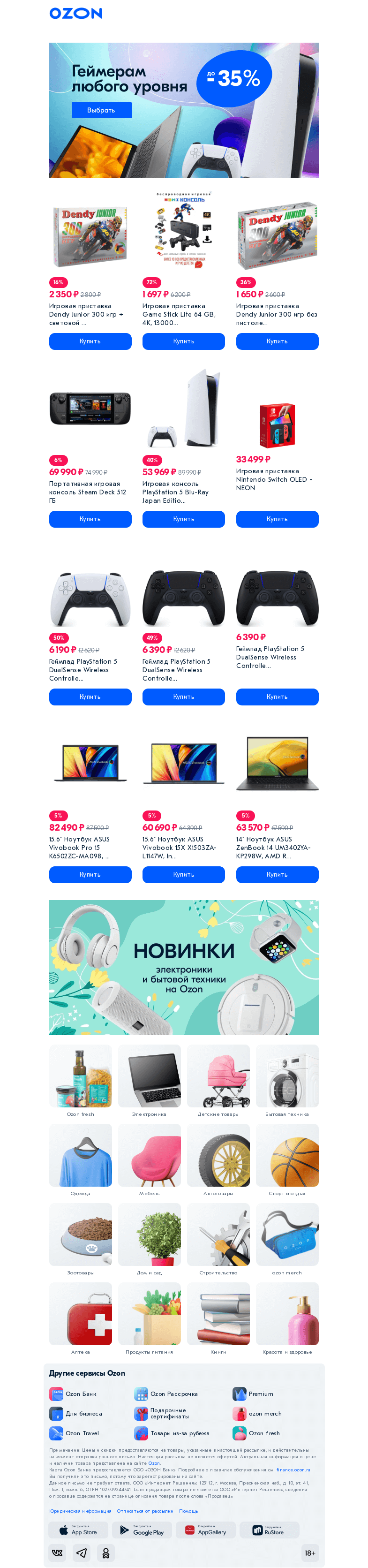 Письмо компании «Ozon» на тему «Для игроков от мала до велика 🎮»