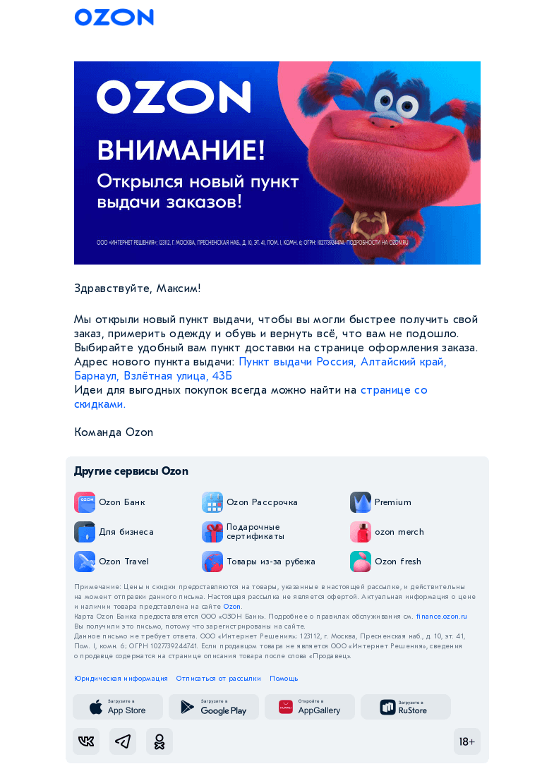 Письмо компании «Ozon» на тему «Рядом с вами открылся новый пункт выдачи»