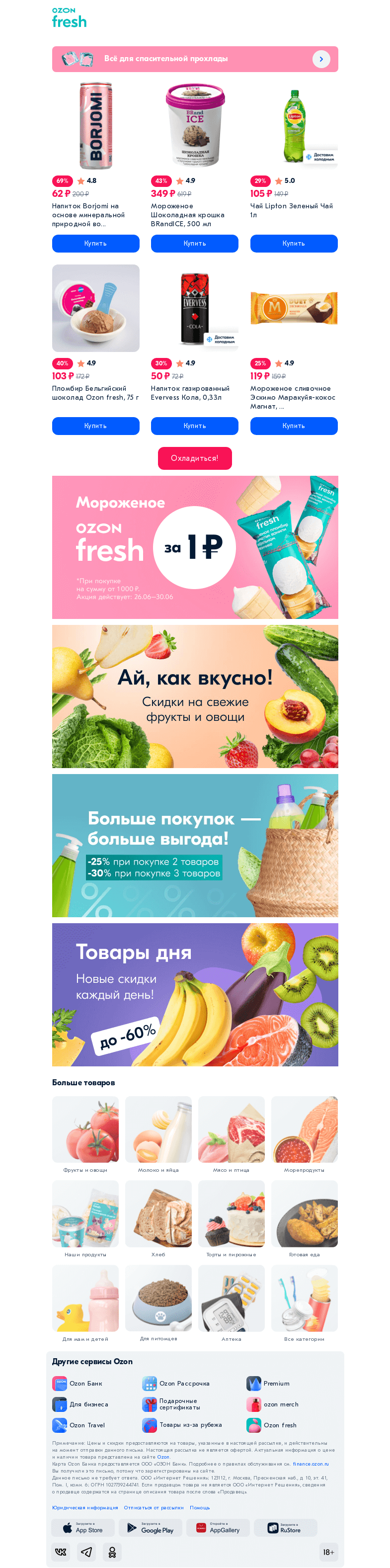 Письмо компании «Ozon» на тему «Мы пришли вас спасти! 🍨🍧»