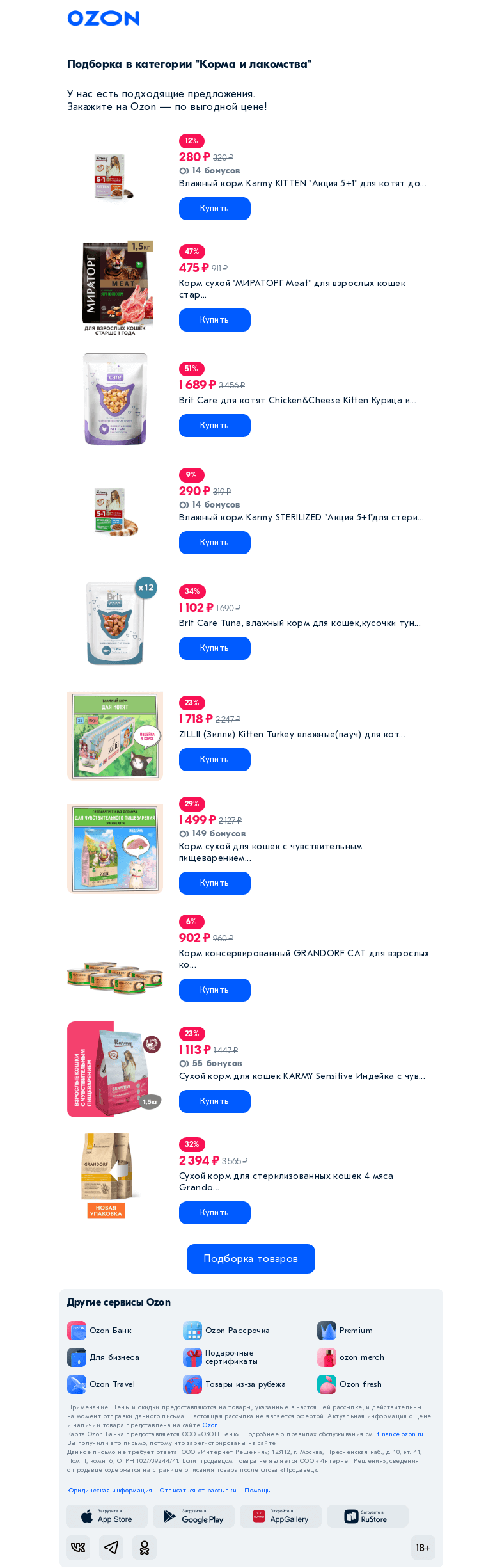 Письмо компании «Ozon» на тему «Вы интересовались категорией «Корма и лакомства»»